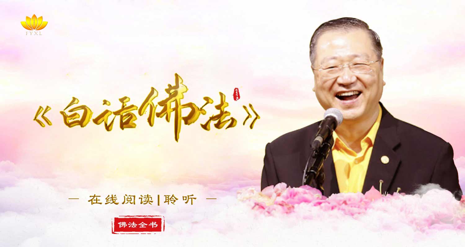 白话佛法